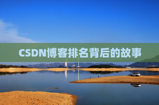 CSDN博客排名背后的故事 CSDN博客排名背后的故事