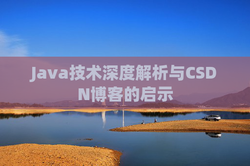 Java技术深度解析与CSDN博客的启示